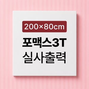 [사각재단] 포맥스 실사출력 포마트 판넬 가공 상금 시상보드 제작 3T, 200x80cm