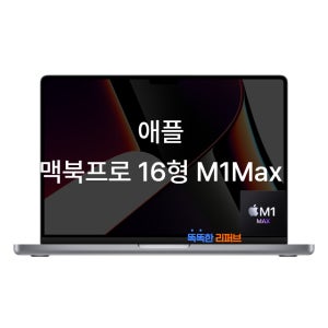 애플 맥북 프로 A2485 M1max 32GPU 전문가용 노트북 32GB, 512GB