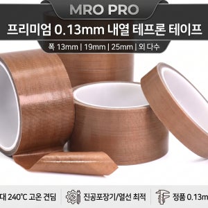 고온 내열 테프론 테이프 0.13T 50mmx10m 진공 포장기 열선 보수 , 1개