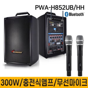 PWAH852UB PWA-H852UB 300W 무선마이크 2채널 충전식앰프 교육장용 버스킹 학교 회사 종교 행사 집회 전문연주