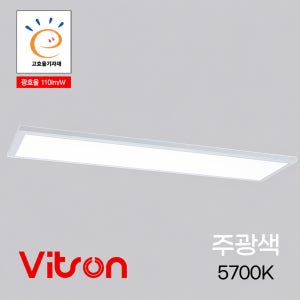 비츠온 LED 평판 고효율 직하 주광색 5.7K KS 국산 M바 1285x320 50W