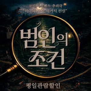 대구연극[범인의 조건] 평일예매(상세페이지 필수사항 내용 확인 필수)