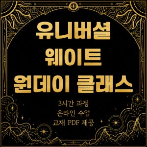 유니버셜 웨이트 온라인 타로 원데이 클래스
