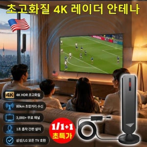 미국 초고화질 4K 레이더 안테나 tv 안테나케이블 디지털 tv 수신기 평생 무료간단 설치