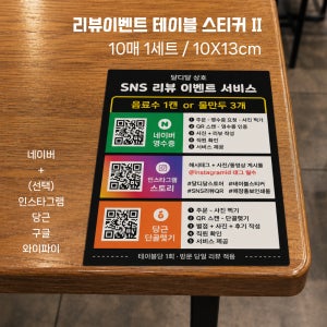 식당 네이버 영수증 리뷰 이벤트 QR 테이블 스티커 제작 구글 인스타그램 당근 10매 2탄