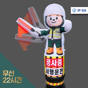 파파인 공사중 서행운전 에어간판 신호수 수신호 무선 2m 50폭 LED