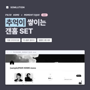 노션 템플릿 세트 페어 홈 MOMENTIQUE 커플 다이어리 미니홈피 갠홈 추억 아카이빙