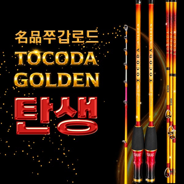 쭈갑로드 토코다골든 G155 G160 토코낚시대