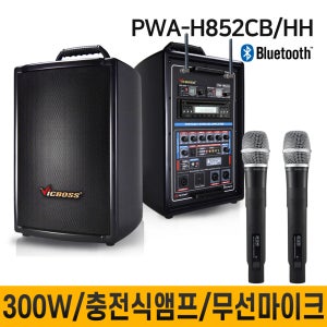 PWAH852CB PWA-H852CB 300W 충전식앰프 무선마이크 2채널 교육장용 버스킹 학교 회사 종교 행사 집회 전문연주