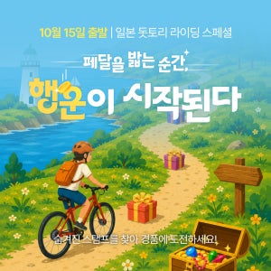 [10월 15일 출발] 돗토리현 요나고 3박4일 자전거 여행 보물찾기 라이딩 스페셜 이벤트