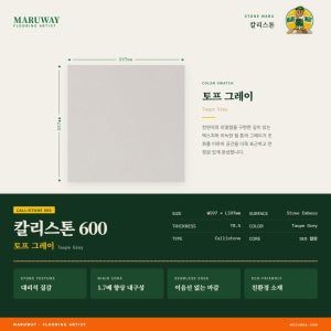 이건마루 칼리스톤 토프 그레이 600 (2.85㎡, 8pcs)
