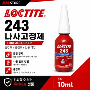 록타이트 243 미니 나사고정제 볼트고정제 10ml, 1EA