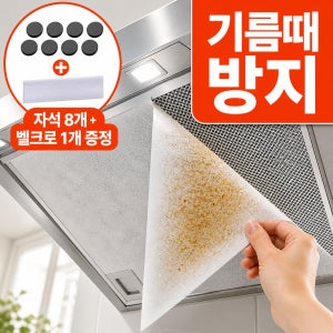 에이반 잘라쓰는 주방후드필터 필터커버 렌지후드 기름때 방지
