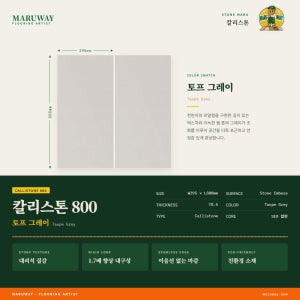 이건마루 칼리스톤 토프 그레이 800 (2.84㎡, 9pcs)