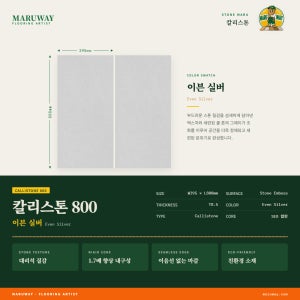 이건마루 칼리스톤 이븐 실버 800 (2.84㎡, 9pcs)