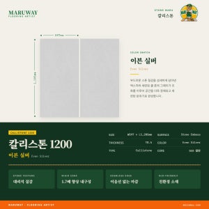 이건마루 칼리스톤 이븐 실버 1200 (2.88㎡, 4pcs)