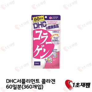 DHC 콜라겐 서플리먼트 360정(60일분)