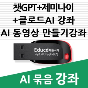 챗GPT 제미나이 AI 클로드 강좌 + AI 숏폼 쇼츠 동영상 만들기 강좌