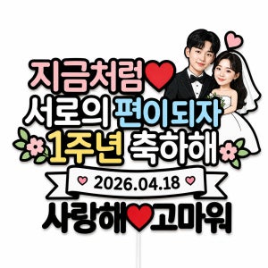 결혼기념일토퍼 케이크토퍼 웨딩 얼굴 사진 맞춤제작 주문제작 1주년 2주년 10주년
