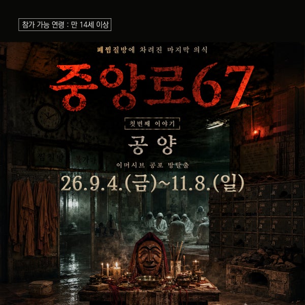 2026 이머시브 공포 방탈출 중앙로67 첫 번째 이야기 공양