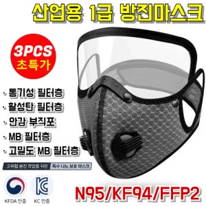 (3개6개) 나노급 필터링 마스크 1급 방진마스크 산업용 방진 보호 쉘 보안경 마스크 PM2.5낮은 호흡 저항