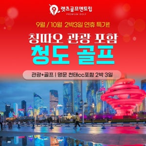 렛츠골프앤트립-중국여행 청도골프 관광 칭다오 2박3일
