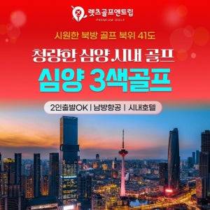 렛츠골프앤트립-중국여행 심양골프 시내 3색