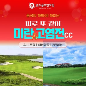렛츠골프앤트립-중국여행 하이난골프 고염전,미란 3박4일