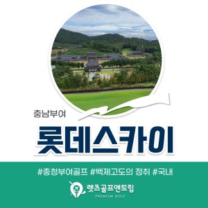렛츠골프앤트립-충청남도 롯데스카이힐 부여cc 10월1박2일패키지