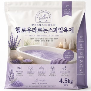 (출시예정)헬로우라르논 스파 사해소금 입욕제 라벤더4.5kg 바스솔트 반신욕 아로마 족욕제