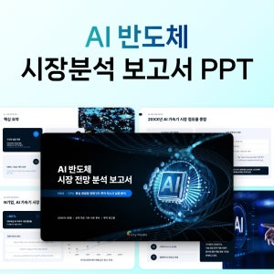 AI 반도체 시장전망 분석 보고서 PPT 템플릿 경영전략 파워포인트