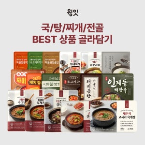 [윙잇] BEST 국/탕/찌개/전골 상품 모음 특가 인계동 해장국 고사리 육개장 우거지 감자탕 대파 육개장 순살감자탕 얼큰순댓국 추어탕 알탕 소고기 국밥 부대찌개 애호박찌개 미역국