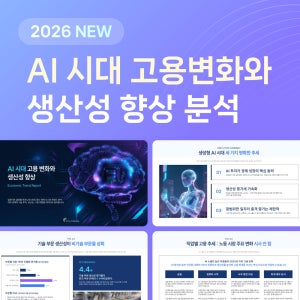 AI 시대 고용변화 트렌드리포트 PPT 프레젠테이션