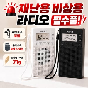 한경희 레트로 재난용 휴대용 초경량 미니 라디오 스피커 HPR-10 화이트