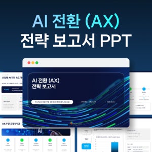 AI 전환전략 보고서 AX PPT 템플릿 전략경영 파워포인트