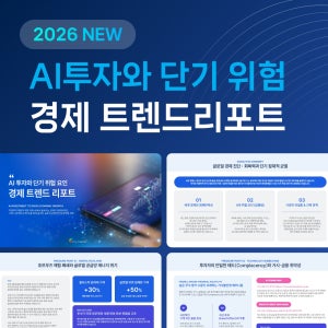 AI 투자 경제트렌드 리포트 PPT 템플릿 파워포인트