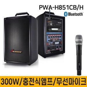 PWAH851CB PWA-H851CB 300W 무선마이크 1채널 충전식앰프 교육장용 버스킹 학교 회사 종교 행사 집회 전문연주