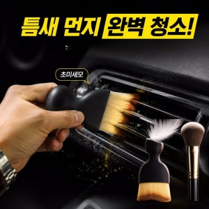 흠집 없이 부드러운 차량용 미세모 디테일링 브러쉬 초미세모 대시보드 송풍구 청소 차량용 미세 먼지 브러쉬