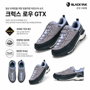 공용 고어텍스 방수 접지력 어프로치 등산화 블랙야크 크럭스 로우 GTX