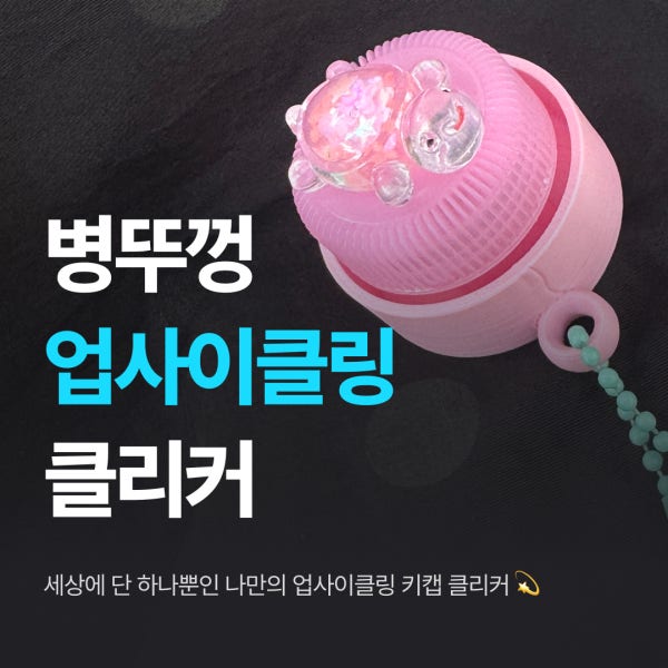 [업사이클링] 재활용 병뚜껑 클리커 DIY키링-교구재 활용, 만들기체험, 대량주문