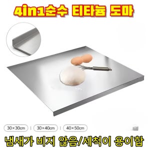 [세척이 용이함] 4-in-1 순수 티타늄 도마 티타늄 도마 곰팡이방지항균절단판 티