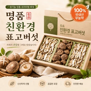 [친환경] 추석선물세트 혼합버섯세트 표고버섯 버섯선물세트 1호,2호
