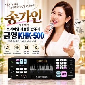 금영 KHK-500 프리미엄 가정용 반주기 노래방기기 블루투스 26년 최신형