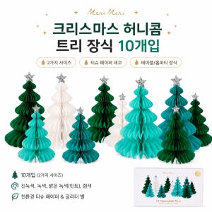 크리스마스 허니콤 트리 장식 10개입 종이트리 테이블데코 홈파티 크리스마스장식