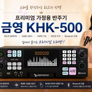 금영 2026년 최신형 프리미엄 가정용반주기 KHK-500 노래반주기 블루투스