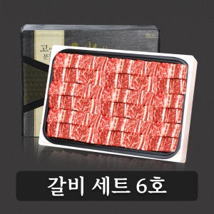 선물세트 LA갈비 6호 명절 설 추석 어버이날 생일 기념일 미국산 초이스급 찜갈비