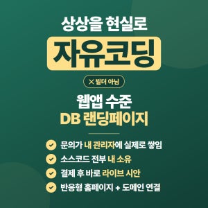 웹앱 수준 자유코딩 DB수집 랜딩페이지 옵트인폼 관리자 반응형 소스코드 제공 스탠다드