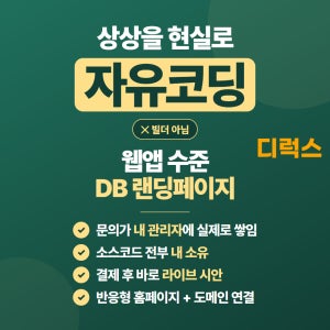 웹앱 수준 자유코딩 DB수집 랜딩페이지 옵트인폼 관리자 반응형 소스코드 제공 디럭스