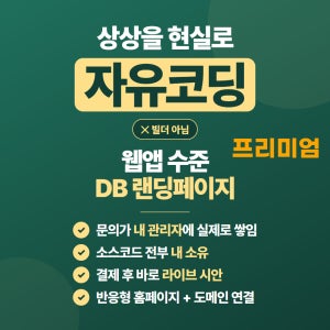 웹앱 수준 자유코딩 DB수집 랜딩페이지 옵트인폼 관리자 반응형 소스코드 제공 프리미엄