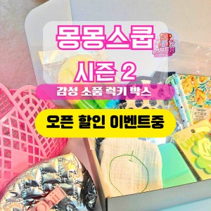 몽몽스쿱 시즌2 예쁜 귀여운 리빙 문구 잡화 소품 랜덤박스 럭키박스 랜덤스쿱 실용적인 친구 생일 집들이 선물 답례품 어린이날선물